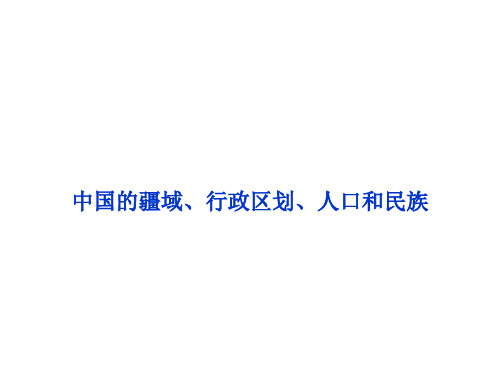 区域地理中国的疆域、行政区划、人口和民族..