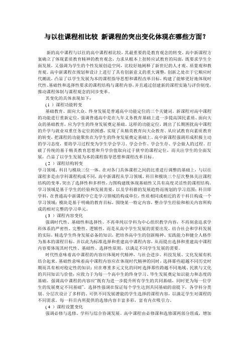 与以往课程相比较 新课程的突出变化体现在哪些方面