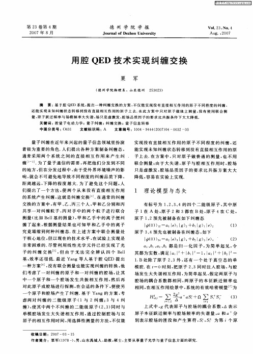 用腔QED技术实现纠缠交换