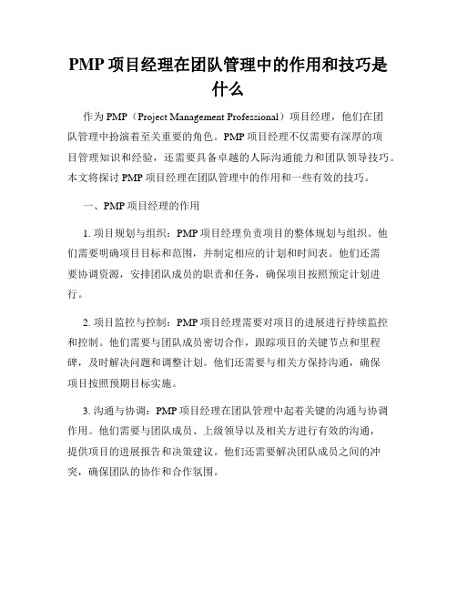 PMP项目经理在团队管理中的作用和技巧是什么