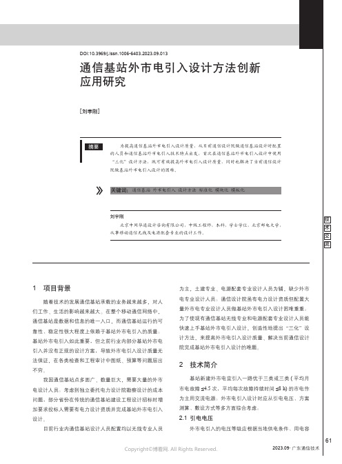 通信基站外市电引入设计方法创新应用研究