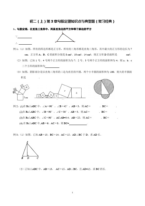 苏科版八年级数学上册第3章“勾股定理知识点与典型题