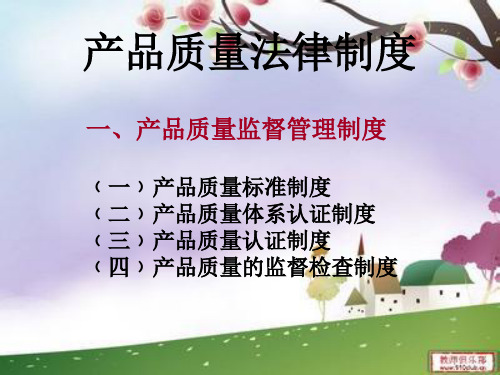 产品质量法律制度.ppt1