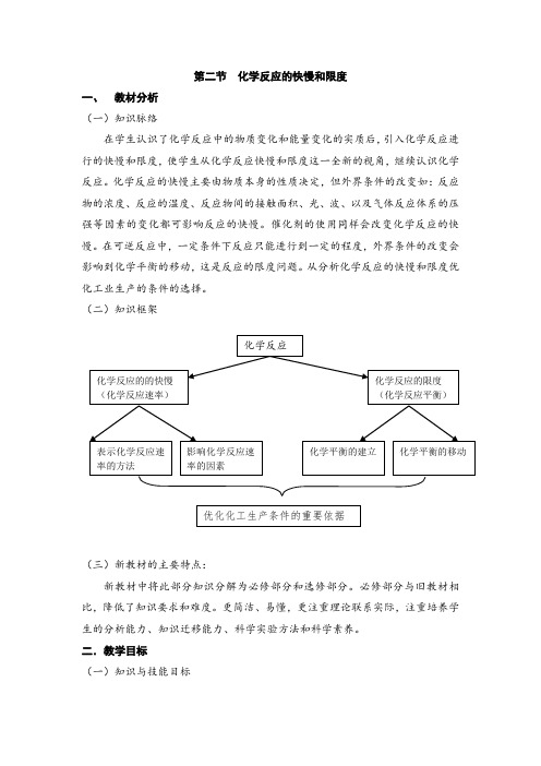 鲁科版高中化学必修2-2.2《化学反应的快慢与限度》参考教案