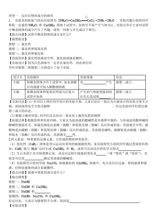 类型一反应后物质成分的探究