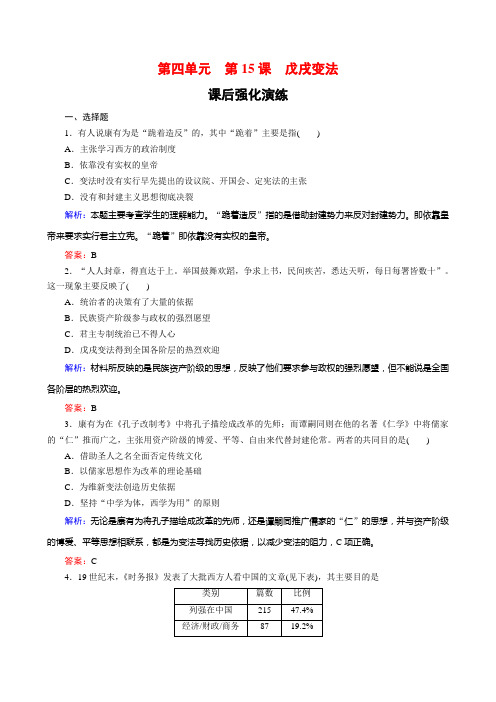 2018-2019学年高中历史(岳麓版)选修1课后演练:第15课戊戌变法Word版含解析