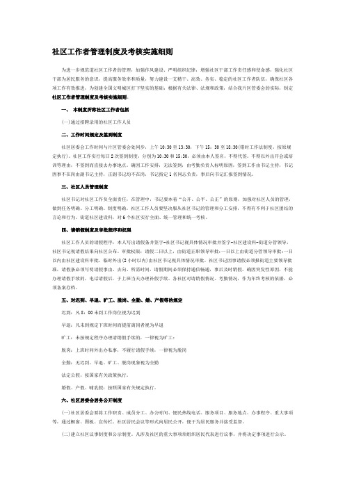 社区工作者管理制度及考核实施细则.