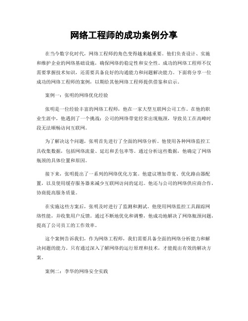 网络工程师的成功案例分享