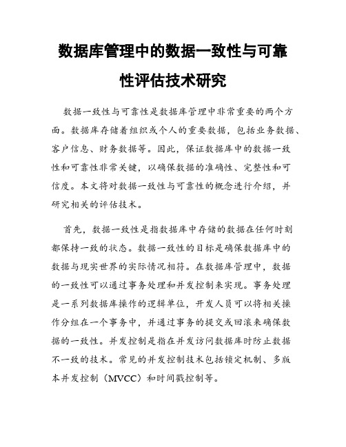 数据库管理中的数据一致性与可靠性评估技术研究