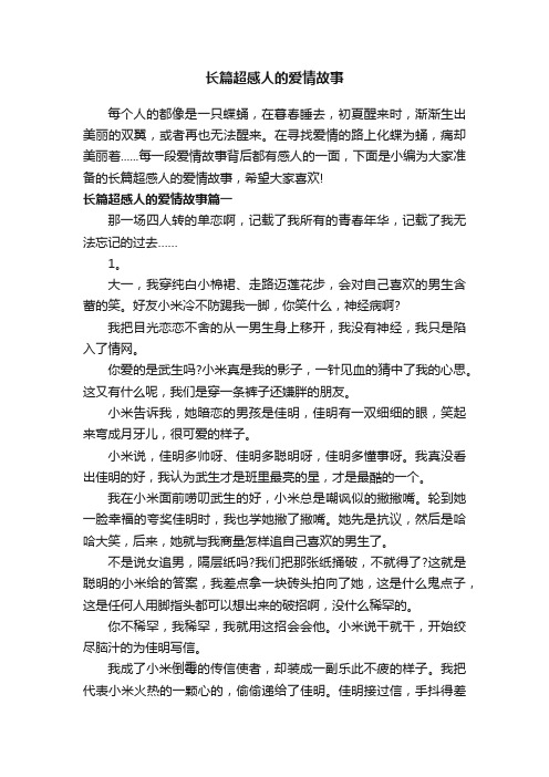 长篇超感人的爱情故事