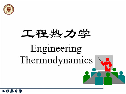 热力学基本概念1状态参数、热力学温标