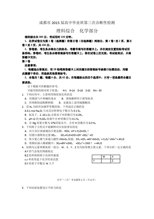 四川省成都市2015届高三第三次诊断考试化学试题 Word版含答案