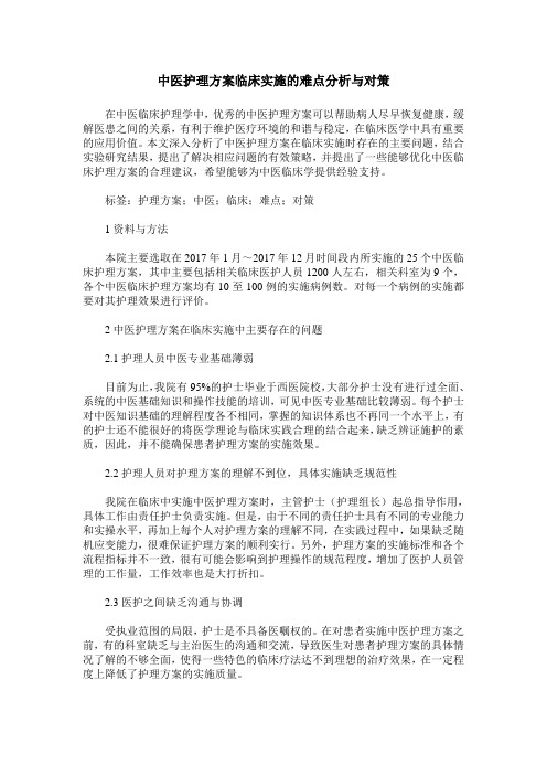 中医护理方案临床实施的难点分析与对策