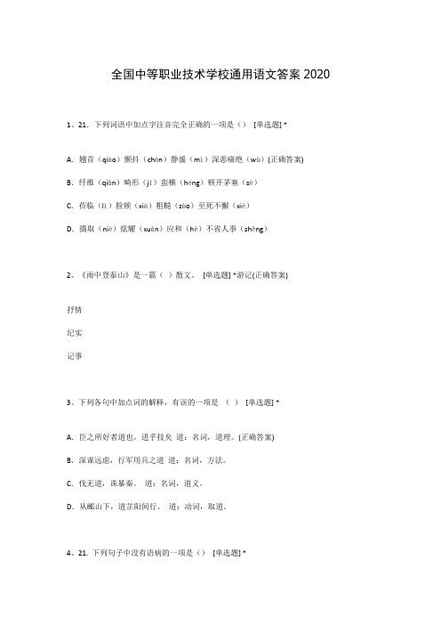 全国中等职业技术学校通用语文答案2020