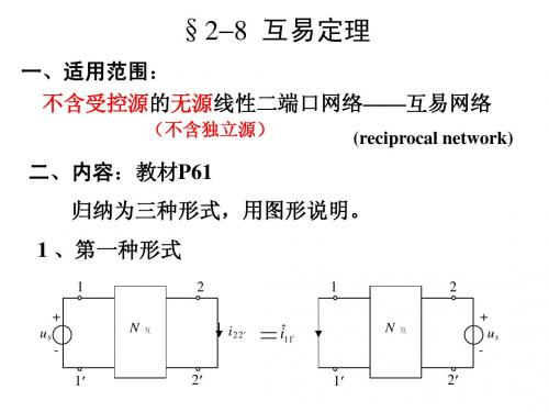 2-8互易定理