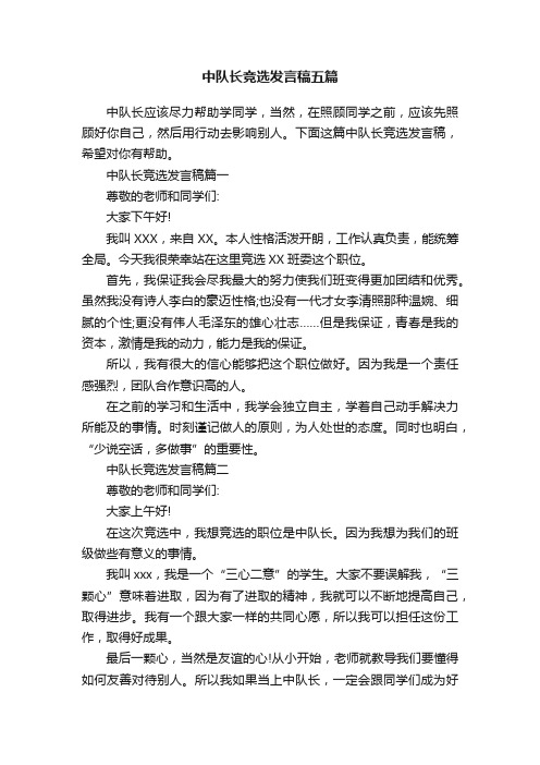 中队长竞选发言稿五篇