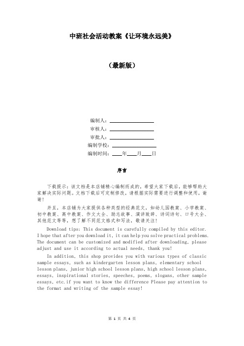 中班社会活动教案《让环境永远美》