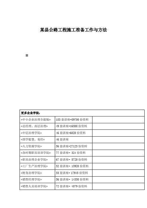 某县公路工程施工准备工作与方法