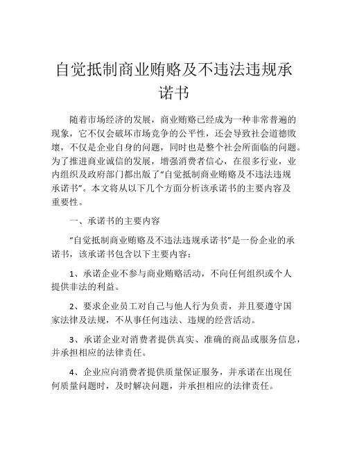 自觉抵制商业贿赂及不违法违规承诺书