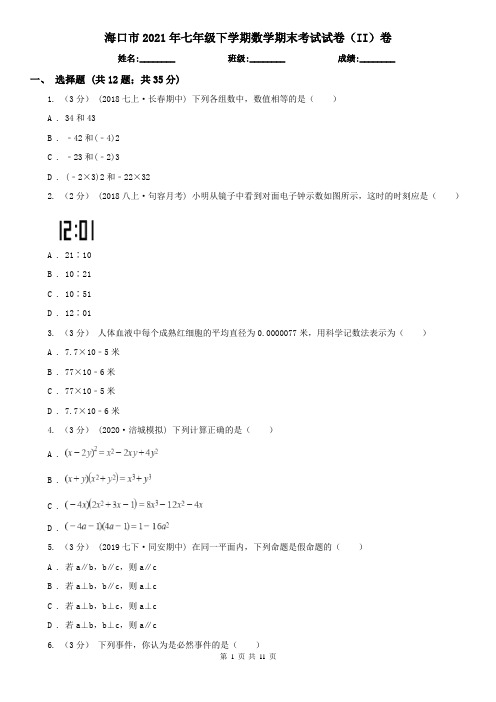 海口市2021年七年级下学期数学期末考试试卷(II)卷