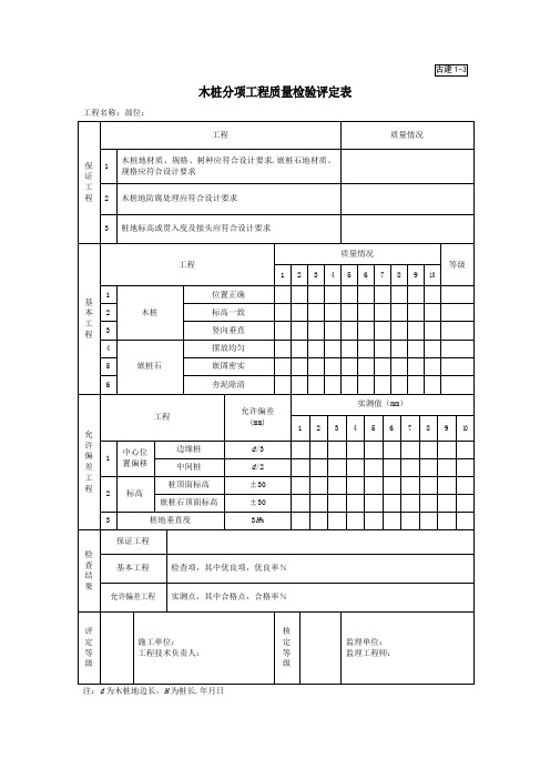 木桩分项工程项目质量检验评定表