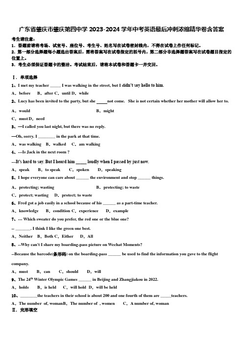 广东省肇庆市肇庆第四中学2023-2024学年中考英语最后冲刺浓缩精华卷含答案