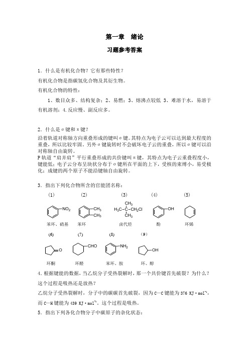 科学出版社有机化学第一章 绪论答案