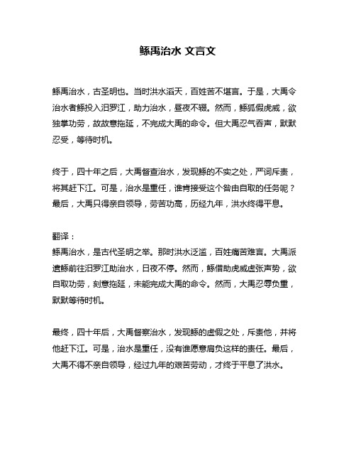 鲧禹治水 文言文