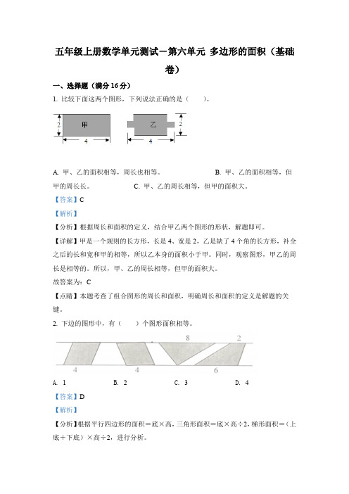 人教版数学五年级上册第六单元《多边形的面积》单元测试卷 (基础卷)