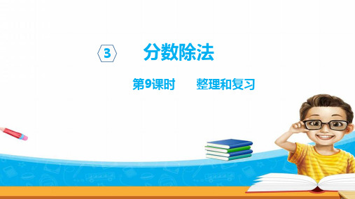 人教版数学六年级上册课件：分数除法 整理和复习