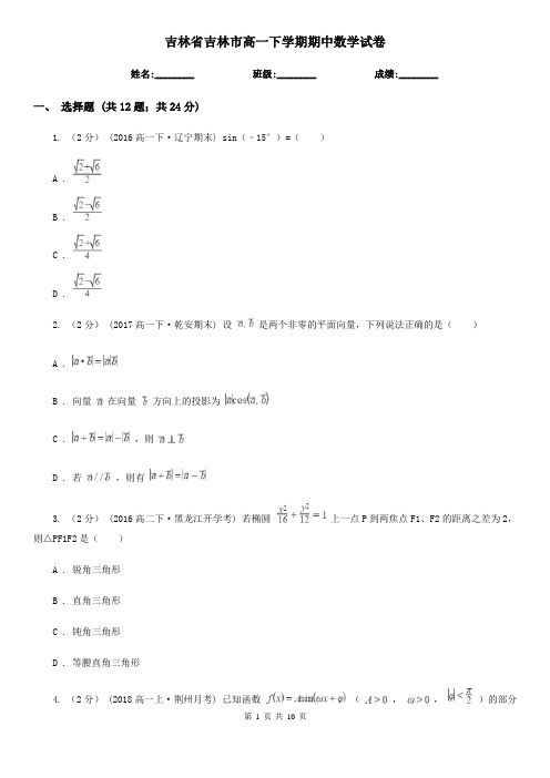 吉林省吉林市高一下学期期中数学试卷