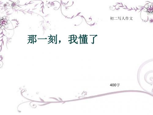 初二写人作文《那一刻,我懂了》400字(总7页PPT)