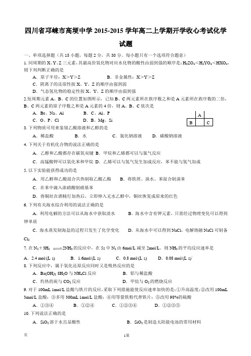 四川省邛崃市高埂中学2015-2015学年高二上学期开学收心考试化学试题