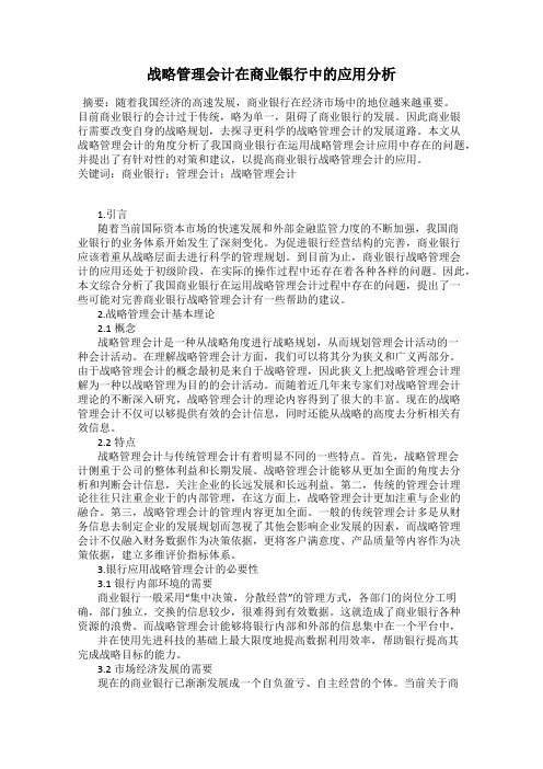 战略管理会计在商业银行中的应用分析