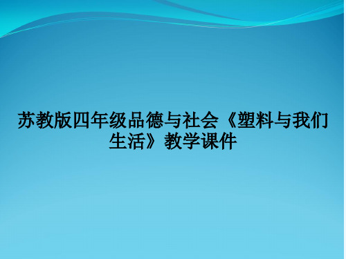 苏教版四年级品德与社会《塑料与我们生活》教学课件