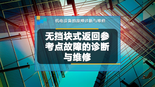 无挡块式返回参考点故障的诊断与维修