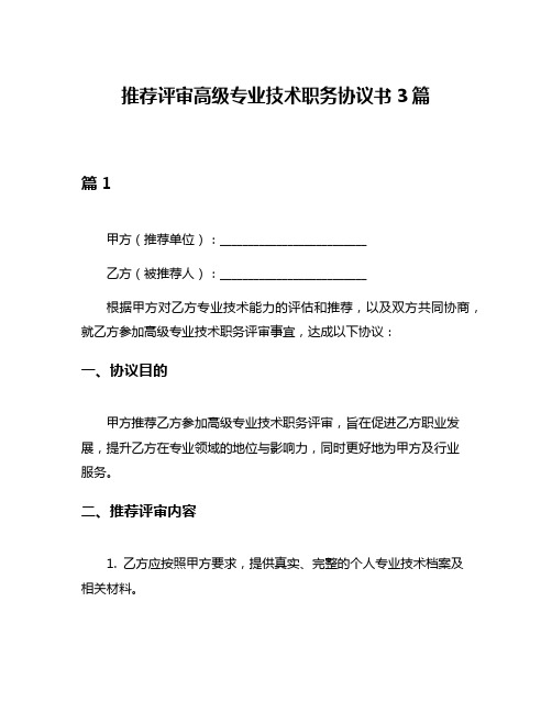 推荐评审高级专业技术职务协议书3篇