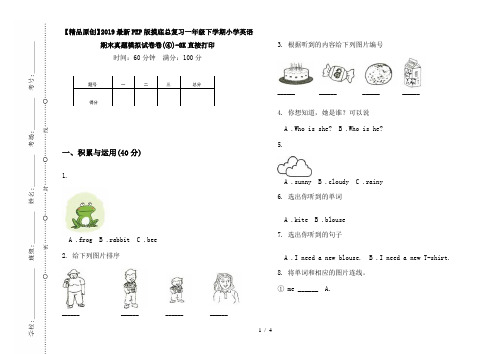 【精品原创】2019最新PEP版摸底总复习一年级下学期小学英语期末真题模拟试卷卷(④)-8K直接打印