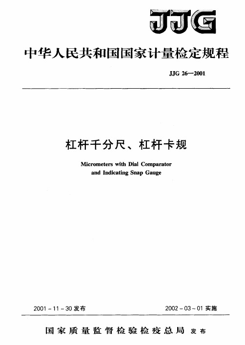 JJG26-2001杠杆千分尺、杠杆卡尺