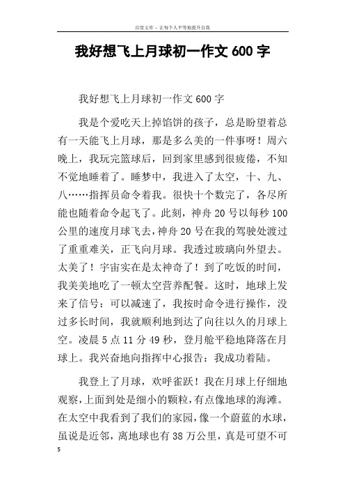 我好想飞上月球初一作文600字