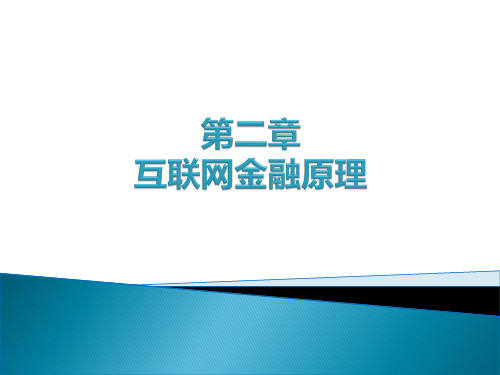 《互联网金融》教学课件-第2章互联网金融原理