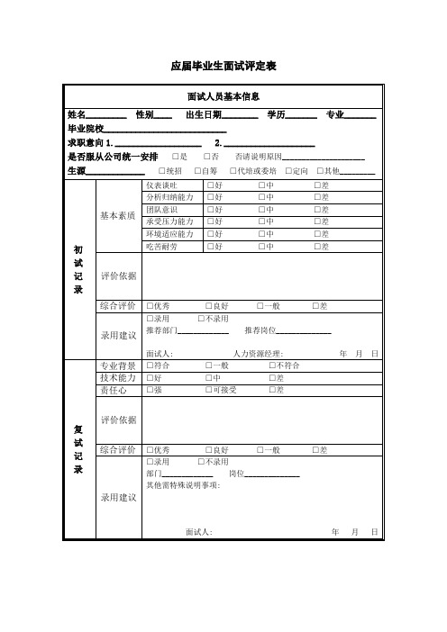 应届毕业生面试评定表