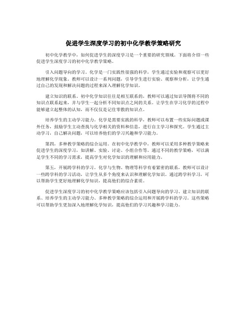 促进学生深度学习的初中化学教学策略研究