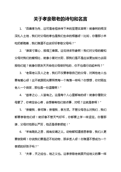 关于孝亲敬老的诗句和名言