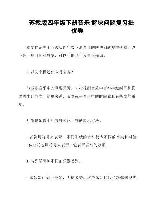 苏教版四年级下册音乐 解决问题复习提优卷