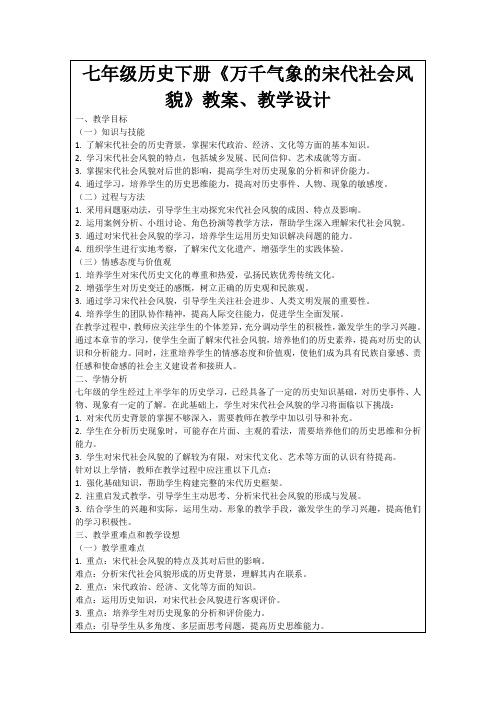 七年级历史下册《万千气象的宋代社会风貌》教案、教学设计