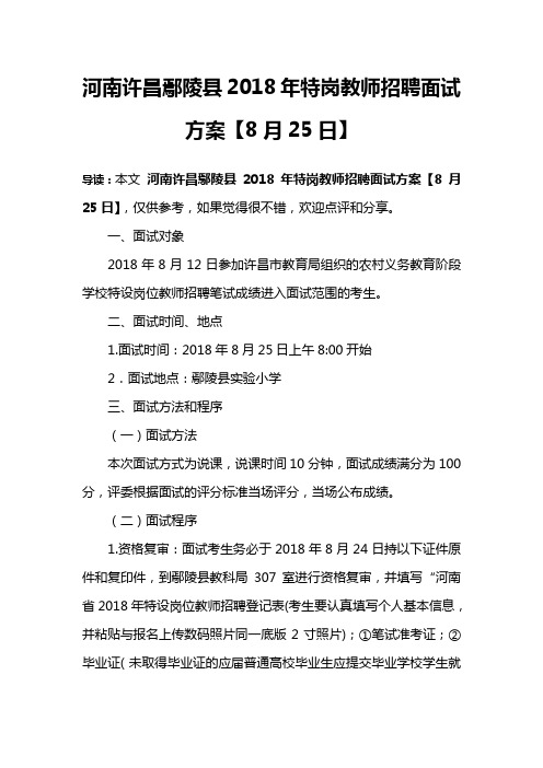 河南许昌鄢陵县2018年特岗教师招聘面试方案【8月25日】