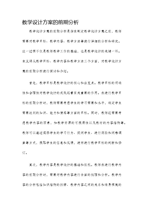 教学设计方案的前期分析