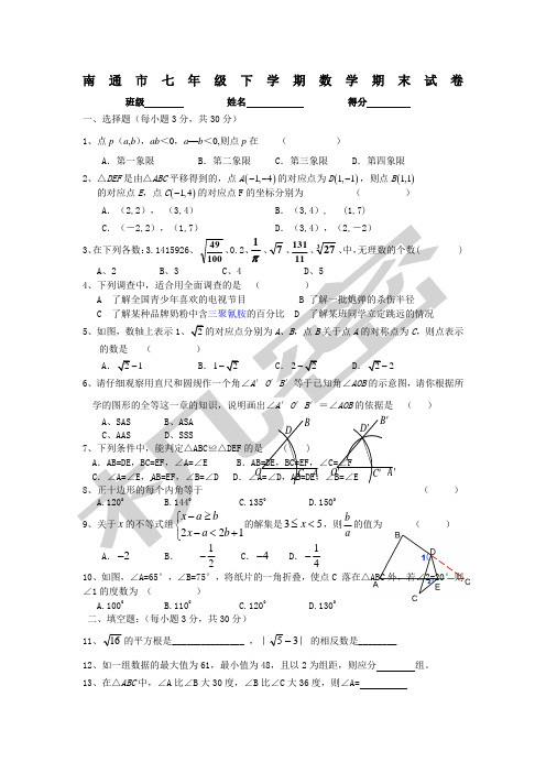 南通市七年级下学期数学期末试卷