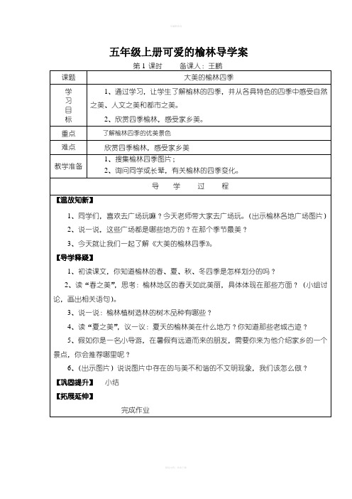 五年级上册可爱的榆林1-11教学设计